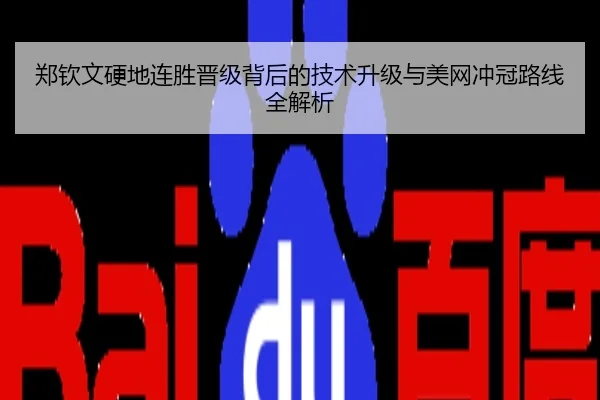 郑钦文硬地连胜晋级背后的技术升级与美网冲冠路线全解析